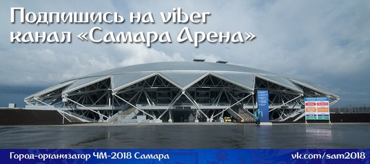У стадиона "Самара Арена" появился канал в Viber