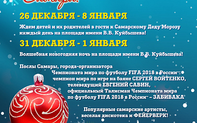 Новогодняя ночь в Самаре пройдет под знаком Чемпионата мира по футболу FIFA 2018 в России™