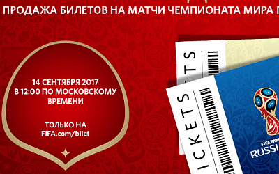 Продажа билетов на Чемпионат мира FIFA 2018 в России™ стартует 14 сентября 2017 года