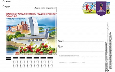 В преддверии Чемпионата мира по футболу FIFA 2018™ выпущена почтовая карточка, посвященная Самаре