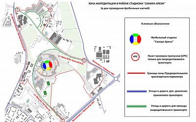 Ограничение движения на время ЧМ-2018 на территории, прилегающей к стадиону «Самара Арена»: какие улицы будут перекрыты и как получить пропуск